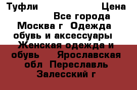 Туфли karlo pozolini › Цена ­ 2 000 - Все города, Москва г. Одежда, обувь и аксессуары » Женская одежда и обувь   . Ярославская обл.,Переславль-Залесский г.